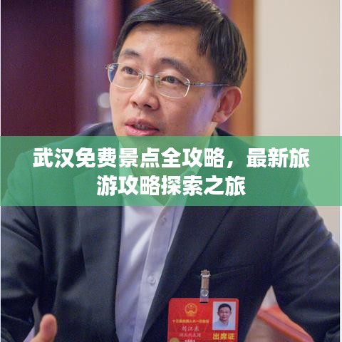 武汉免费景点全攻略，最新旅游攻略探索之旅