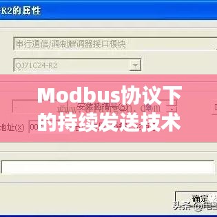 Modbus协议下的持续发送技术深度解析