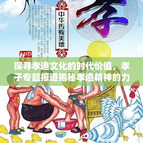 探寻孝道文化的时代价值，孝子专题报道揭秘孝道精神的力量