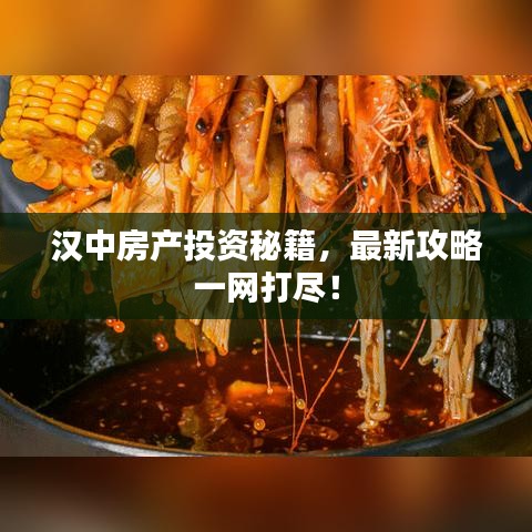 汉中房产投资秘籍，最新攻略一网打尽！