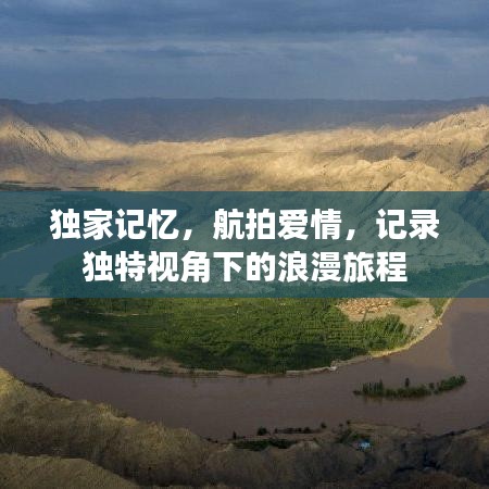 独家记忆，航拍爱情，记录独特视角下的浪漫旅程