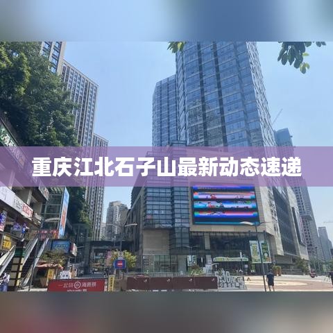 重庆江北石子山最新动态速递