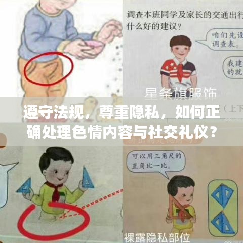遵守法规，尊重隐私，如何正确处理色情内容与社交礼仪？