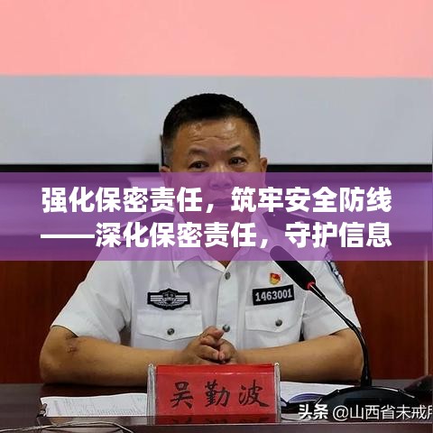 强化保密责任，筑牢安全防线——深化保密责任，守护信息安全保障之路