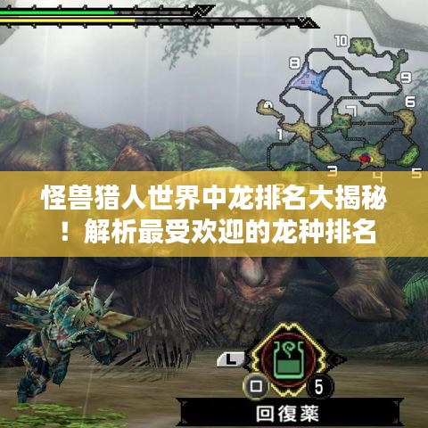 怪兽猎人世界中龙排名大揭秘！解析最受欢迎的龙种排名