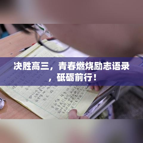 决胜高三，青春燃烧励志语录，砥砺前行！