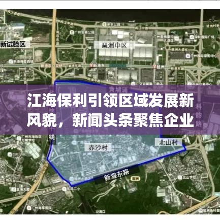 江海保利引领区域发展新风貌，新闻头条聚焦企业新面貌