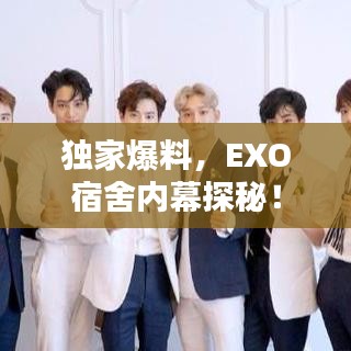 独家爆料，EXO宿舍内幕探秘！