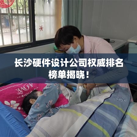 长沙硬件设计公司权威排名榜单揭晓！