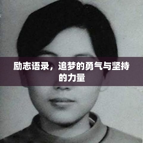 励志语录，追梦的勇气与坚持的力量