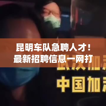 昆明车队急聘人才！最新招聘信息一网打尽