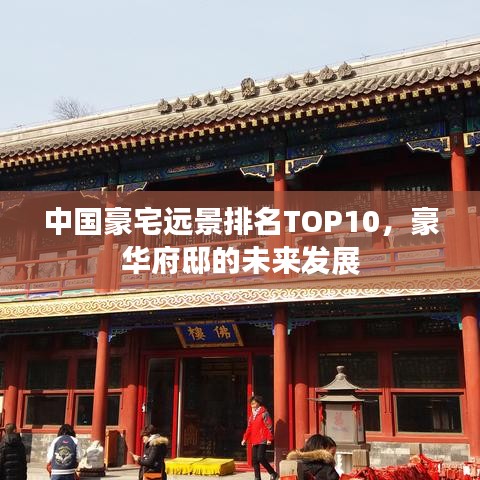 中国豪宅远景排名TOP10，豪华府邸的未来发展