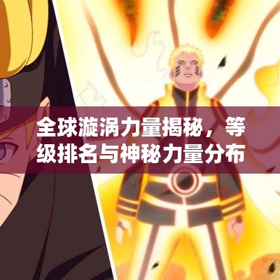 全球漩涡力量揭秘，等级排名与神秘力量分布图标一览