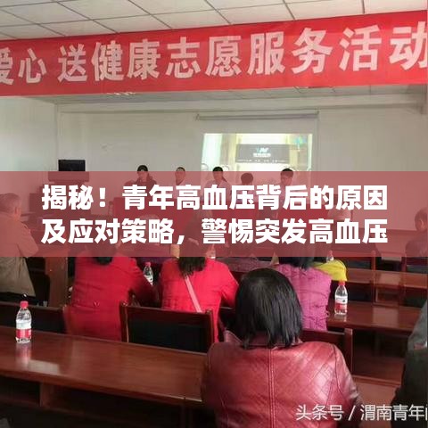 揭秘！青年高血压背后的原因及应对策略，警惕突发高血压风险！