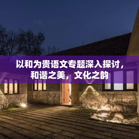 以和为贵语文专题深入探讨，和谐之美，文化之韵