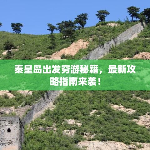 秦皇岛出发穷游秘籍，最新攻略指南来袭！