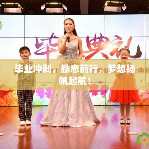 毕业冲刺，励志前行，梦想扬帆起航！