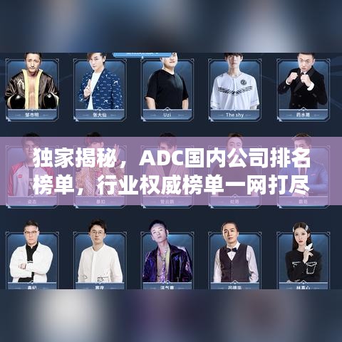 独家揭秘，ADC国内公司排名榜单，行业权威榜单一网打尽！