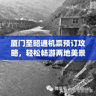 厦门至昭通机票预订攻略，轻松畅游两地美景