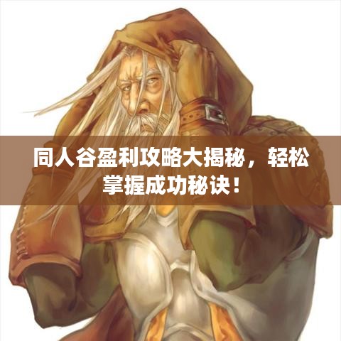同人谷盈利攻略大揭秘，轻松掌握成功秘诀！