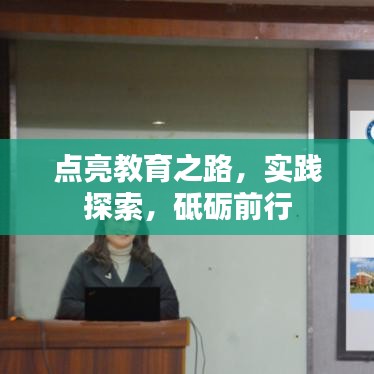 点亮教育之路，实践探索，砥砺前行