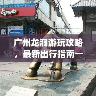 广州龙洞游玩攻略，最新出行指南一网打尽！
