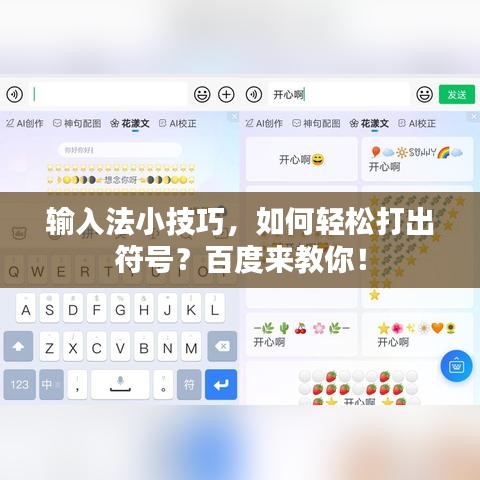 输入法小技巧，如何轻松打出符号？百度来教你！