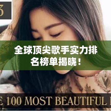 全球顶尖歌手实力排名榜单揭晓！