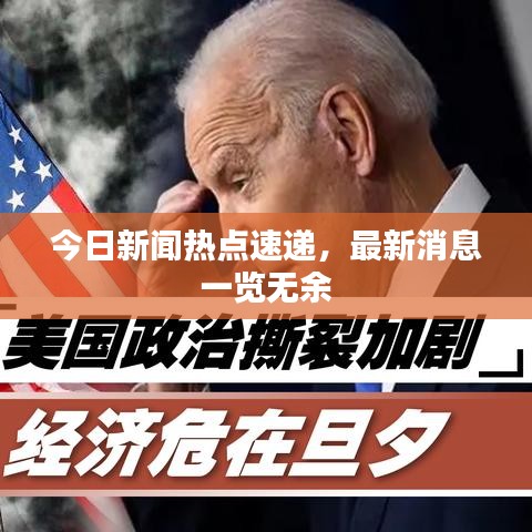今日新闻热点速递，最新消息一览无余