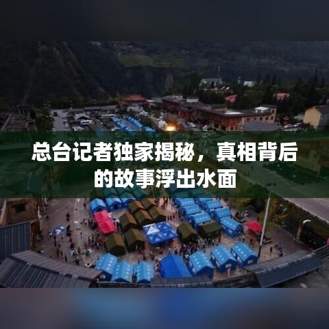 总台记者独家揭秘，真相背后的故事浮出水面