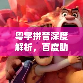 粤字拼音深度解析，百度助你轻松掌握粤语发音
