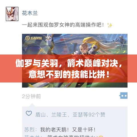 伽罗与关羽，箭术巅峰对决，意想不到的技能比拼！