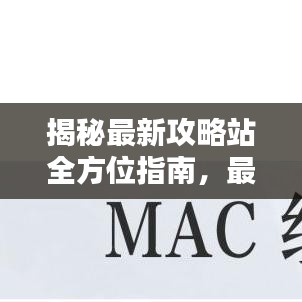 揭秘最新攻略站全方位指南，最新101攻略资料一网打尽！