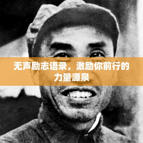 无声励志语录，激励你前行的力量源泉