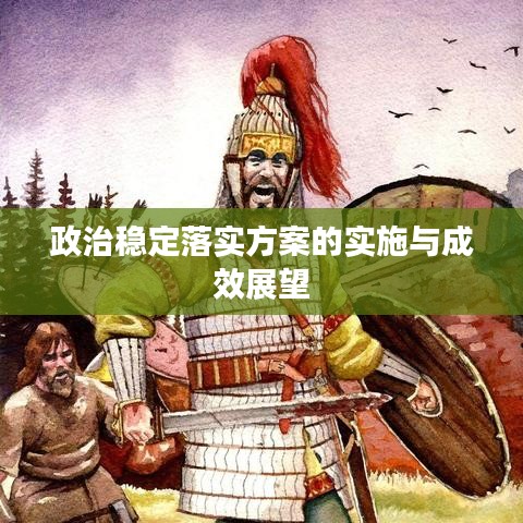 政治稳定落实方案的实施与成效展望