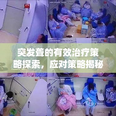 突发聋的有效治疗策略探索，应对策略揭秘