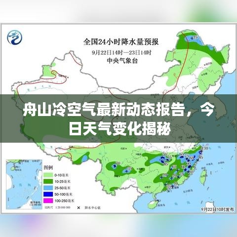 舟山冷空气最新动态报告，今日天气变化揭秘