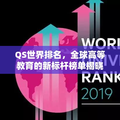 QS世界排名，全球高等教育的新标杆榜单揭晓！