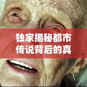 独家揭秘都市传说背后的真相，热榜小说全解析