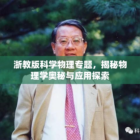 浙教版科学物理专题，揭秘物理学奥秘与应用探索