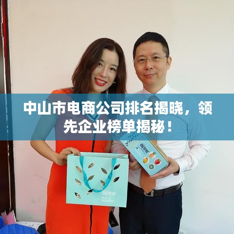中山市电商公司排名揭晓，领先企业榜单揭秘！