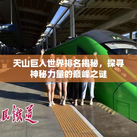 天山巨人世界排名揭秘，探寻神秘力量的巅峰之谜