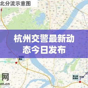 杭州交警最新动态今日发布