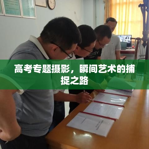 高考专题摄影，瞬间艺术的捕捉之路