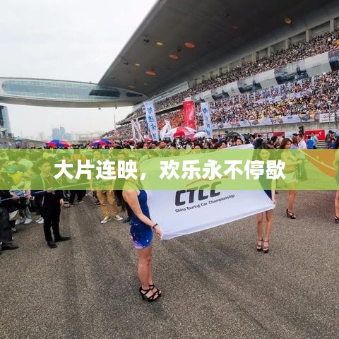 大片连映，欢乐永不停歇