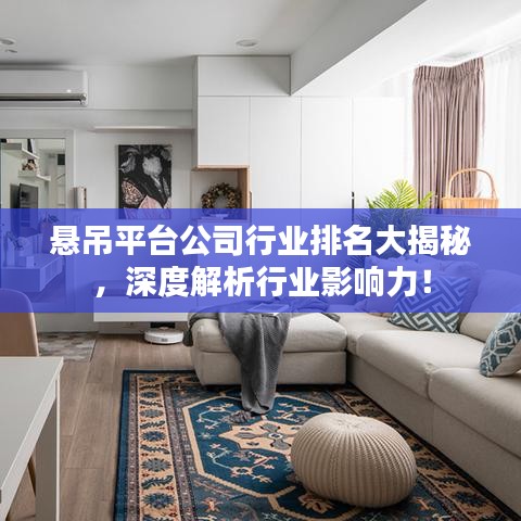 悬吊平台公司行业排名大揭秘，深度解析行业影响力！