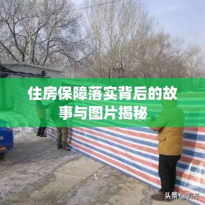 住房保障落实背后的故事与图片揭秘