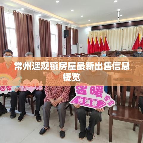 常州遥观镇房屋最新出售信息概览