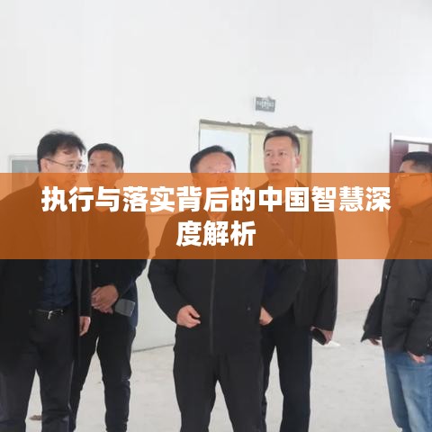 执行与落实背后的中国智慧深度解析