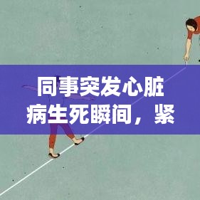 同事突发心脏病生死瞬间，紧急抢救的生死时速